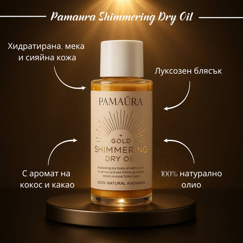 Pamaura Shimmering Dry Oil